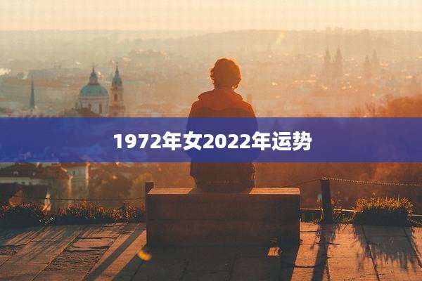 1972年女2022年运势