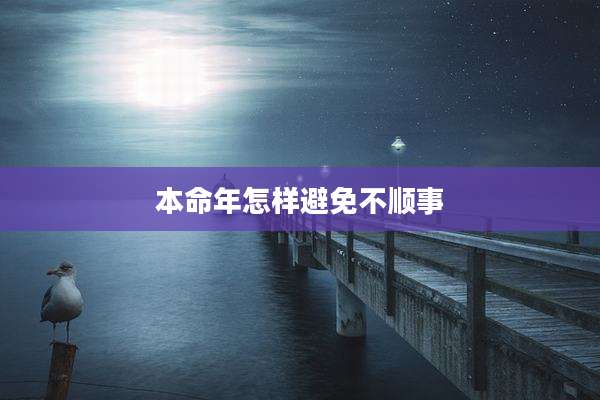 本命年怎样避免不顺事