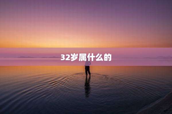 32岁属什么的