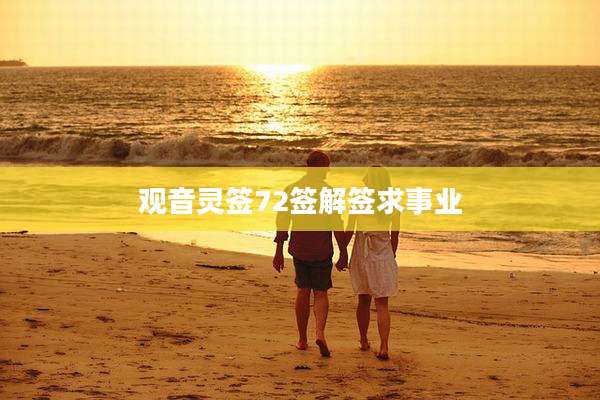 观音灵签72签解签求事业
