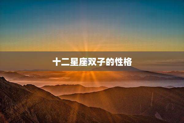 十二星座双子的性格