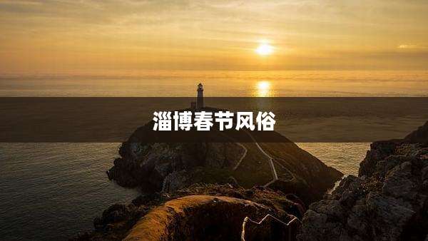 淄博春节风俗