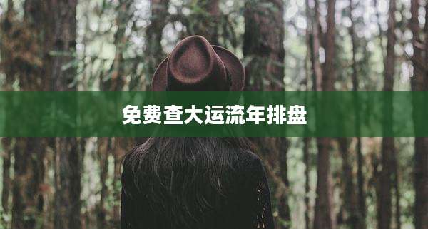 免费查大运流年排盘