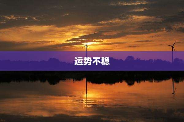 运势不稳