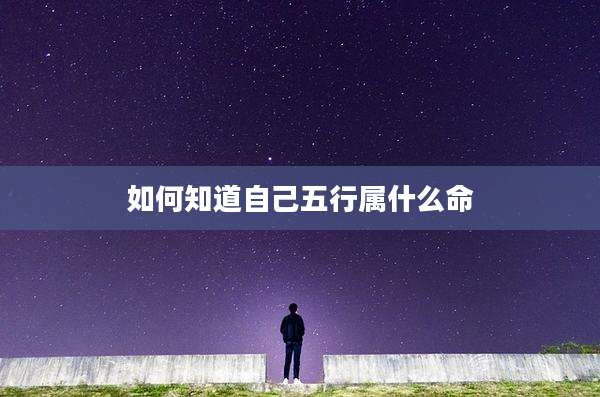 如何知道自己五行属什么命