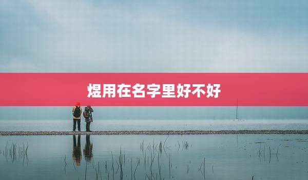 煜用在名字里好不好
