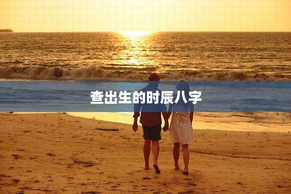 查出生的时辰八字