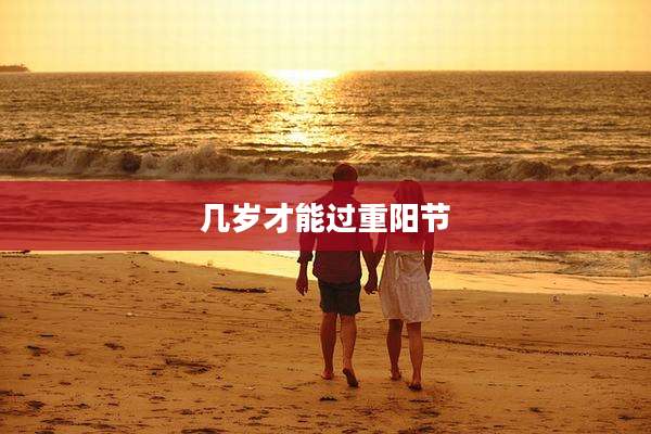 几岁才能过重阳节