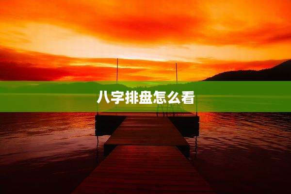 八字排盘怎么看