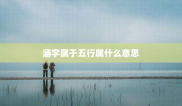 涵字属于五行属什么意思