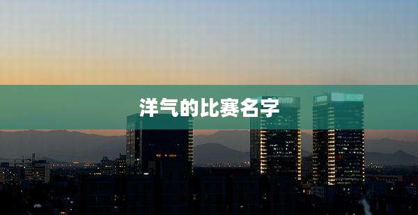 洋气的比赛名字