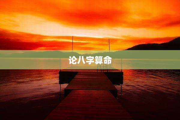 论八字算命