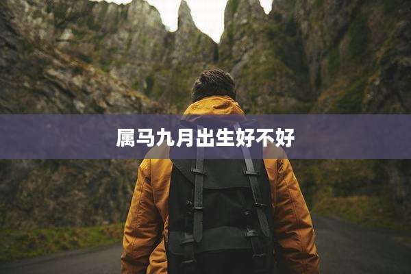 属马九月出生好不好