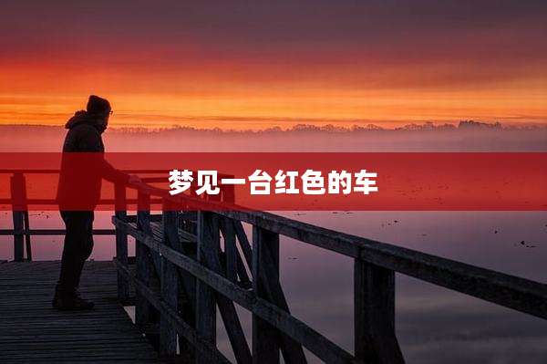 梦见一台红色的车