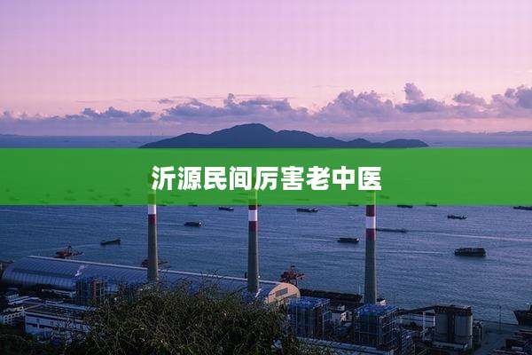 沂源民间厉害老中医