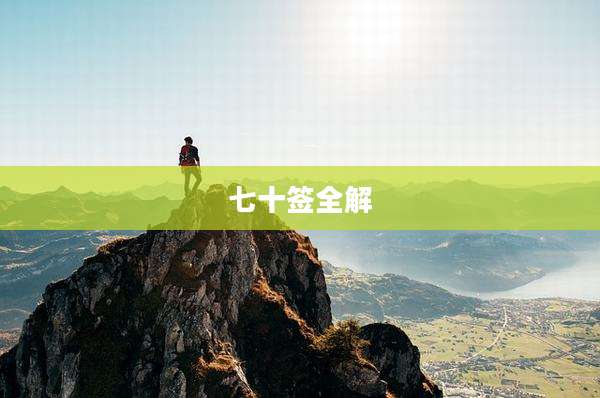 七十签全解
