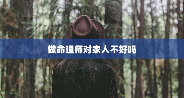 做命理师对家人不好吗