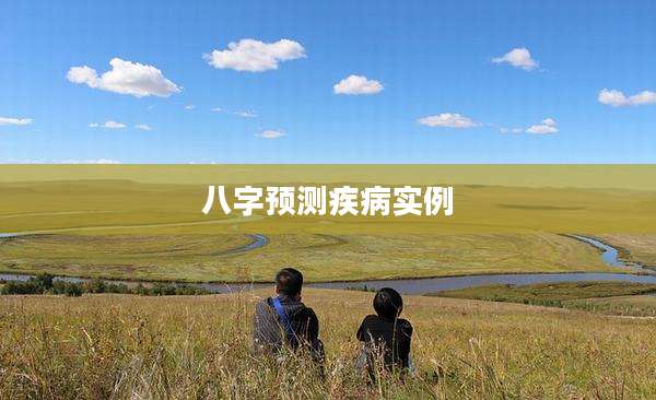 八字预测疾病实例