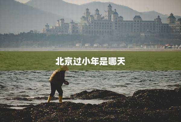 北京过小年是哪天