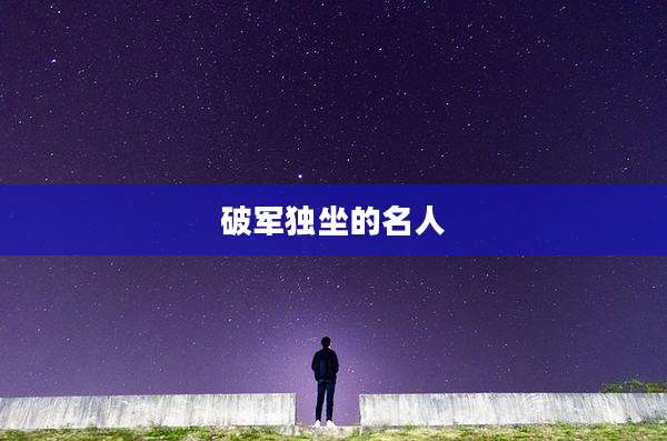 破军独坐的名人