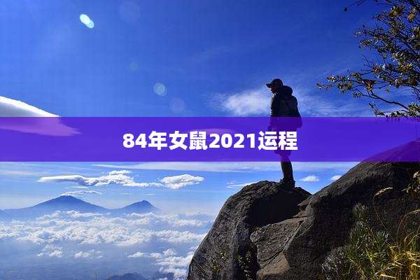 84年女鼠2021运程