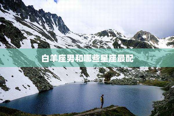 白羊座男和哪些星座最配