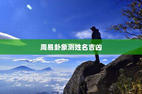 周易卦象测姓名吉凶