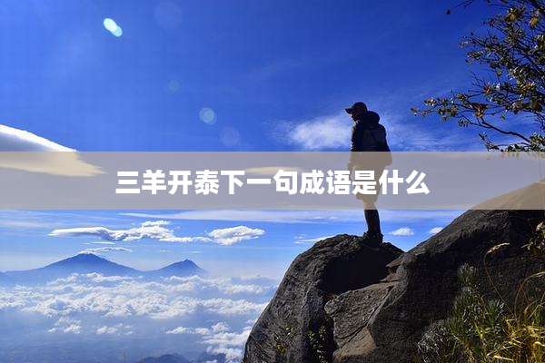 三羊开泰下一句成语是什么