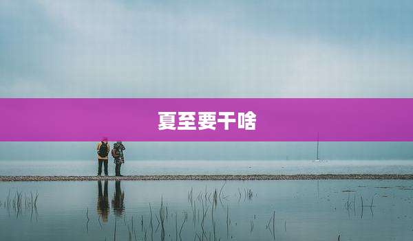 夏至要干啥