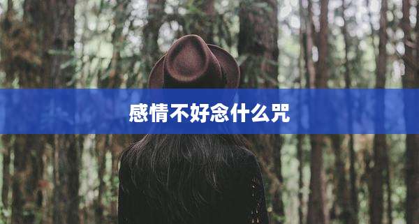 感情不好念什么咒