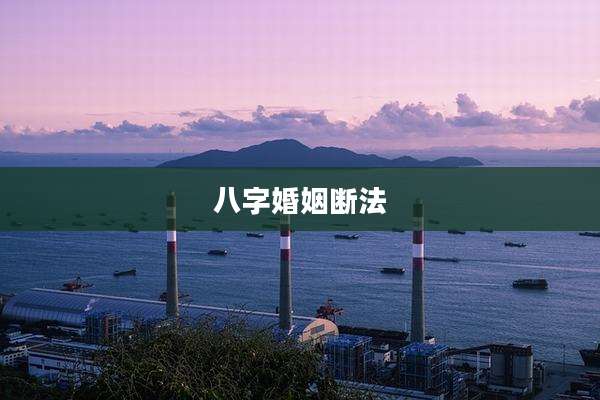 八字婚姻断法
