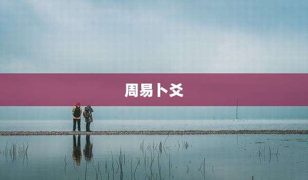 周易卜爻