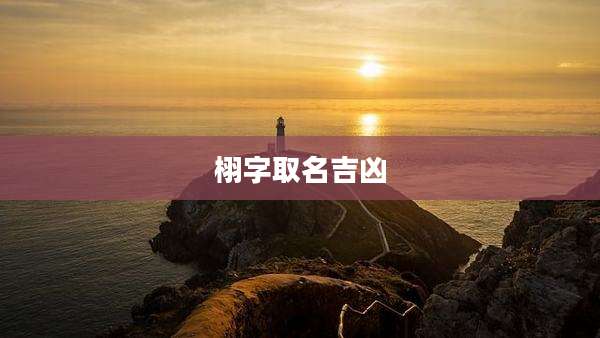 栩字取名吉凶