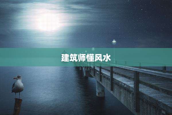 建筑师懂风水