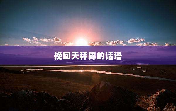挽回天秤男的话语