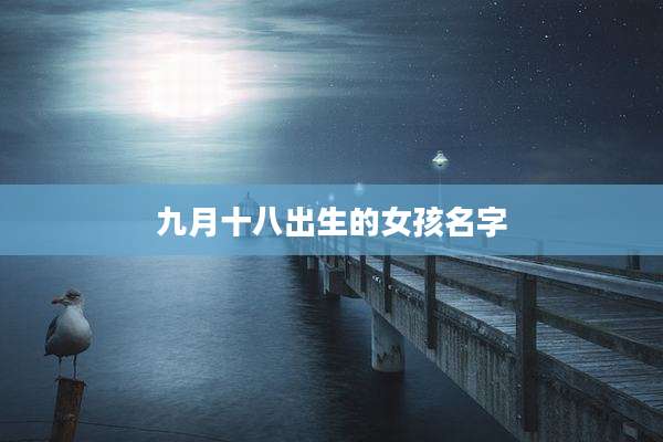 九月十八出生的女孩名字