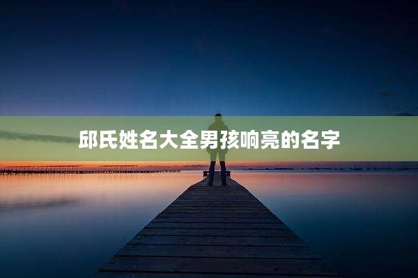 邱氏姓名大全男孩响亮的名字