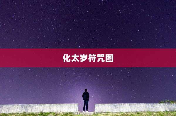化太岁符咒图