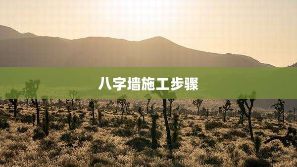 八字墙施工步骤