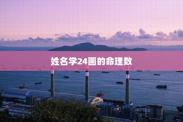 姓名学24画的命理数