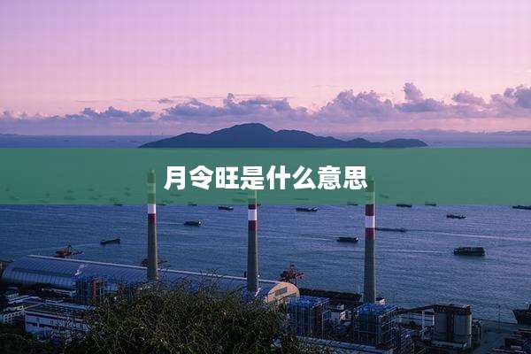 月令旺是什么意思