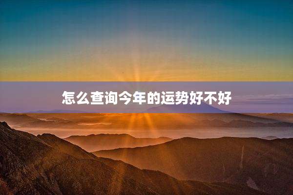 怎么查询今年的运势好不好