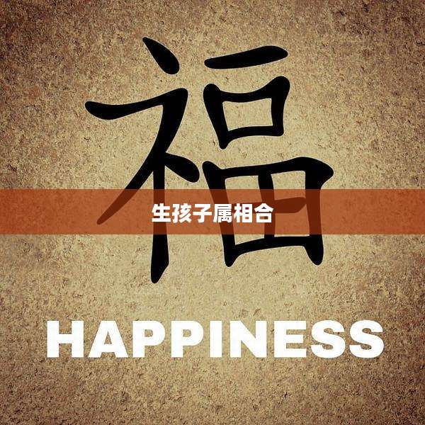 生孩子属相合