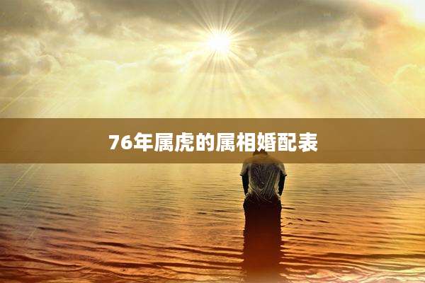 76年属虎的属相婚配表