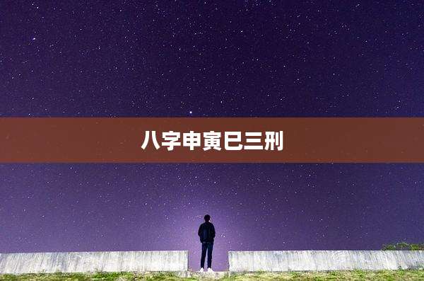 八字申寅巳三刑