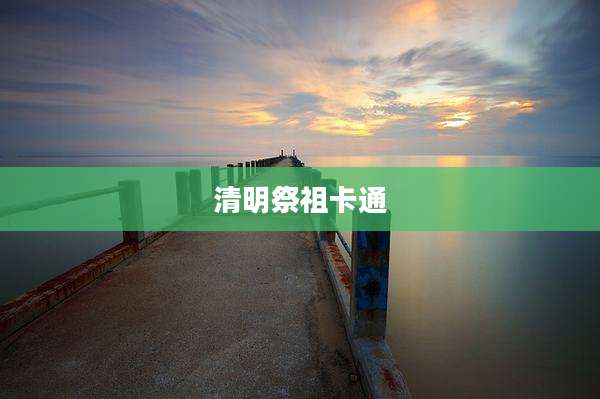 清明祭祖卡通