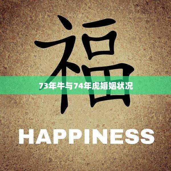 73年牛与74年虎婚姻状况