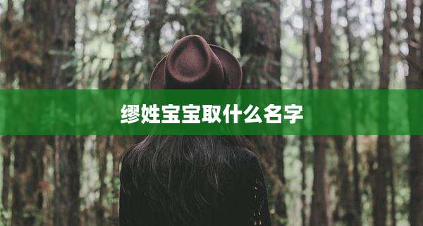 缪姓宝宝取什么名字