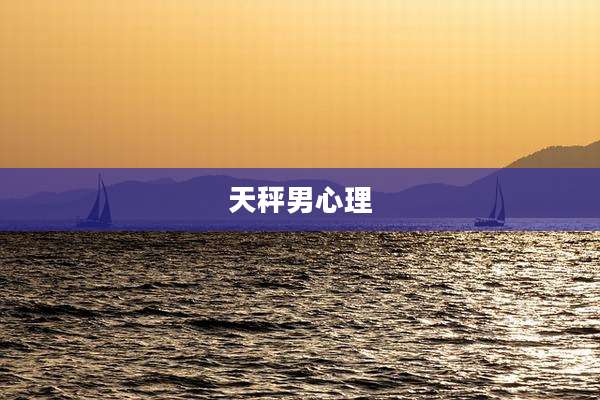 天秤男心理