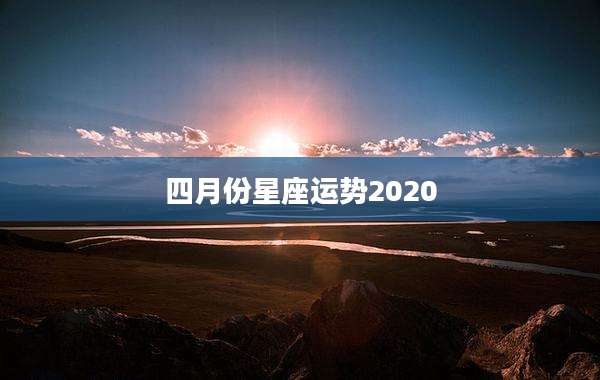 四月份星座运势2020